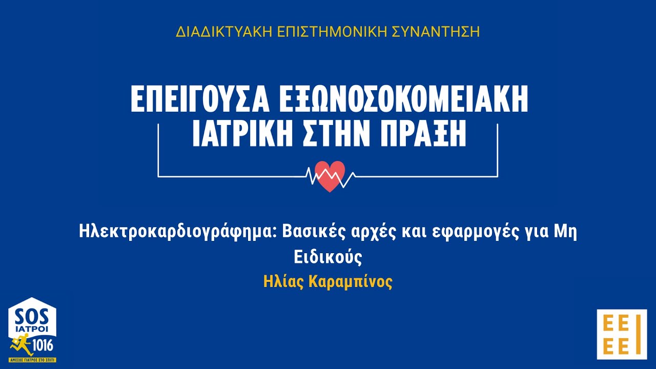 Ομιλία Η. Καραμπίνου - Ηλεκτροκαρδιογράφημα: Βασικές αρχές και εφαρμογές για μη ειδικούς
