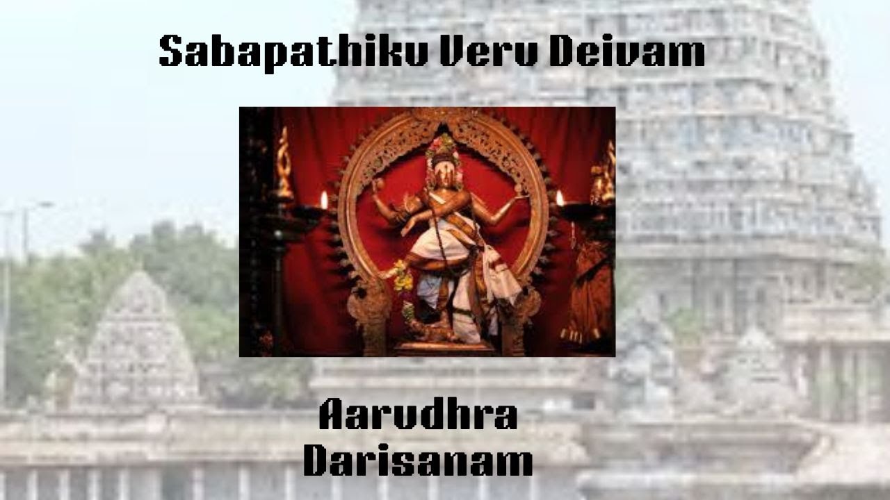 Aarudhra Darisanam | Sabapathiku Veru Deivam | Abhogi | Gopalakrishna Barathi
