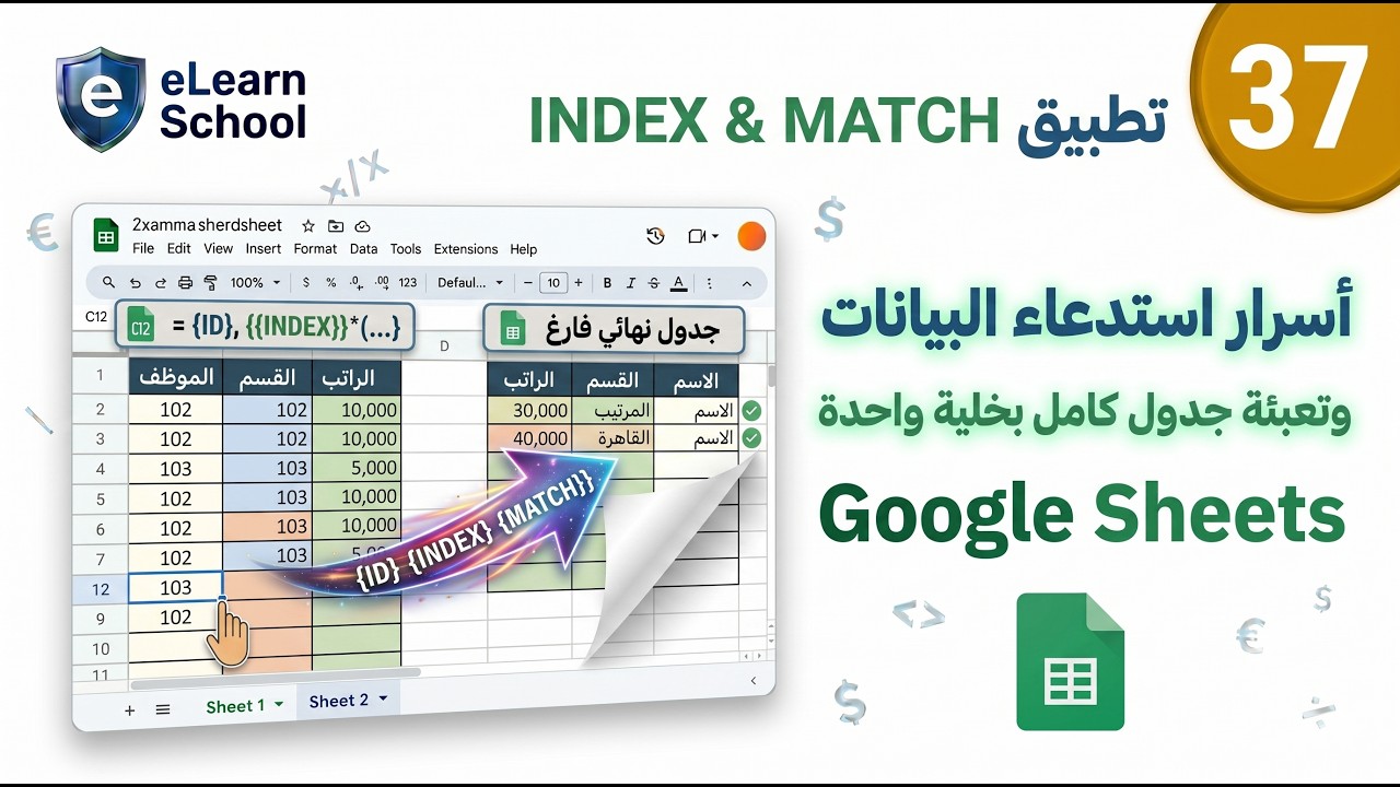 Google Sheets Intermediate(37) Index & Match  لاستدعاء البيانات
