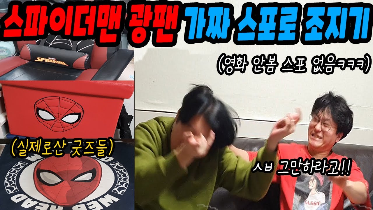 스파이더맨 광팬 가짜스포로 조지기ㅋㅋㅋ(ft.선경채)