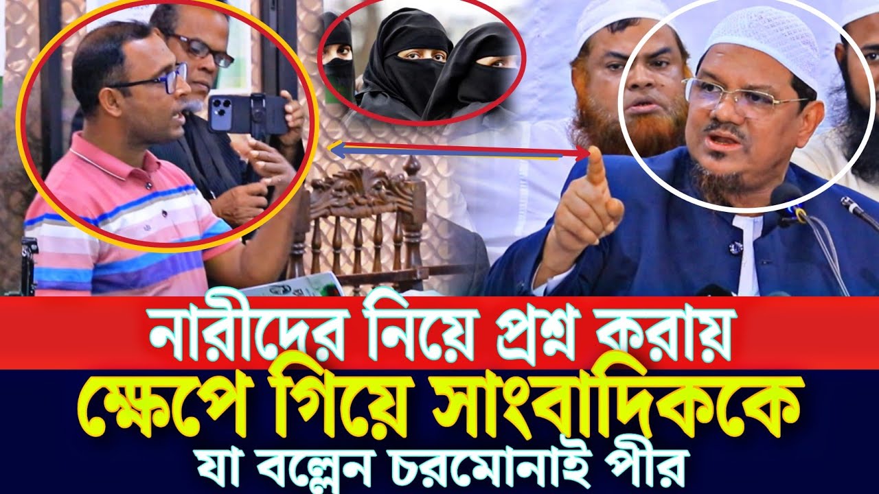 নারীদের নিয়ে প্রশ্ন করায় ক্ষেপে গিয়ে সাংবাদিককে যা বল্লেন চরমোনাই পীর | Chormonai pir 