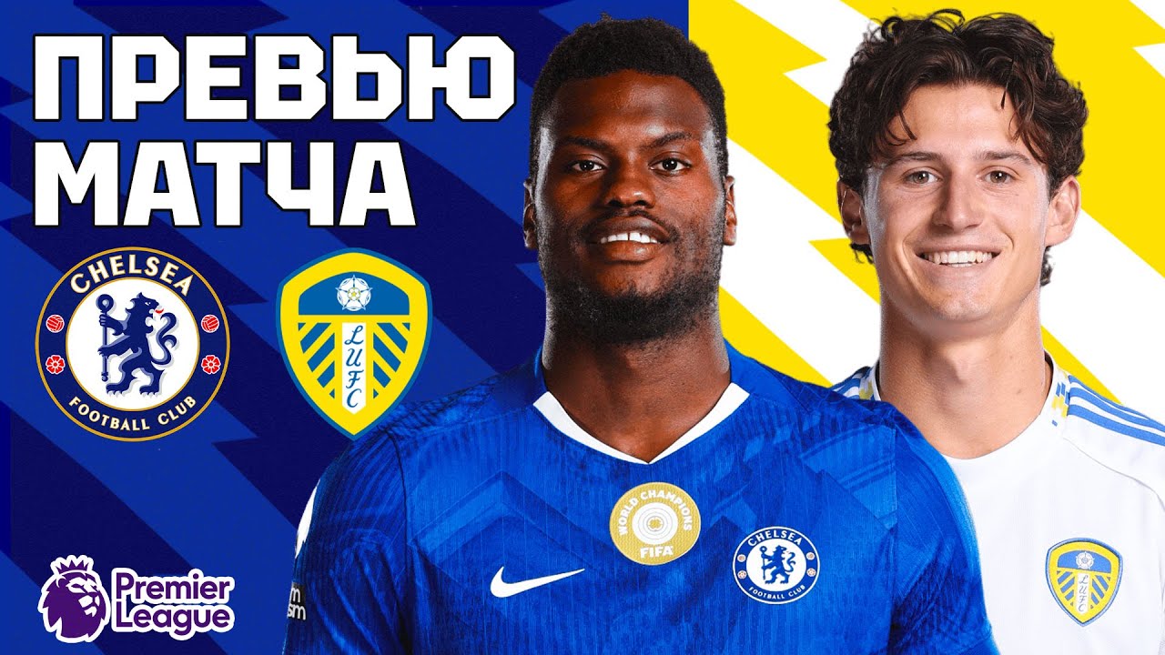 ВЕРНЕМ ДОЛЖОК? Челси - Лидс. Превью матча. Chelsea - Leeds. Preview. 10.02.2026