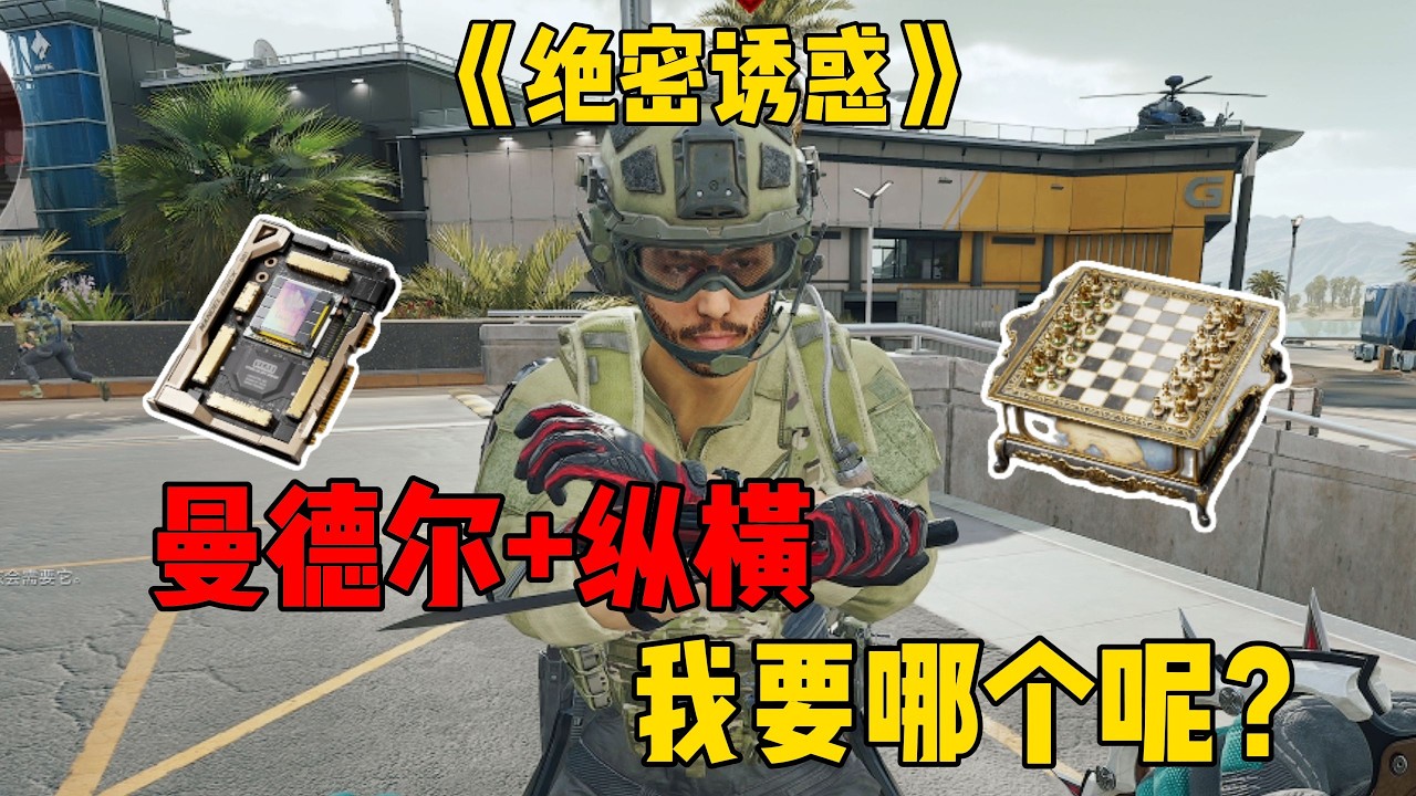 三角洲行动 : 在交易行的纵横值两百万，而在航天的纵横值七百万!