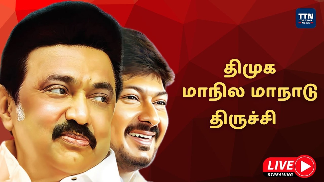 🔴LIVE:  தி.மு.க.கழக நிர்வாகிகள் மாநாடு திருச்சி  #mkstalin