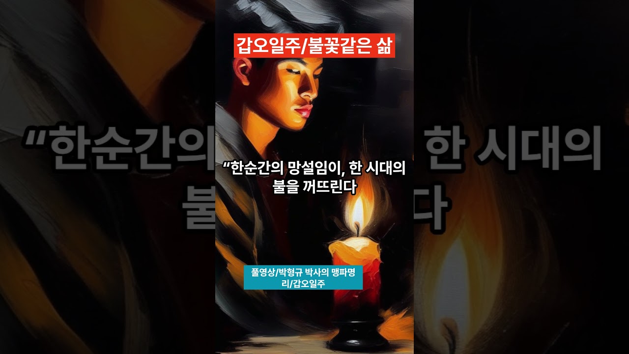 [갑오(甲午)일주 특성 및 26년 운세]/불꽃같은 삶, 못하는 것이 없음/득의망형(得意忘形)/ #박형규 박사의 맹파명리 #사주 #자기계발