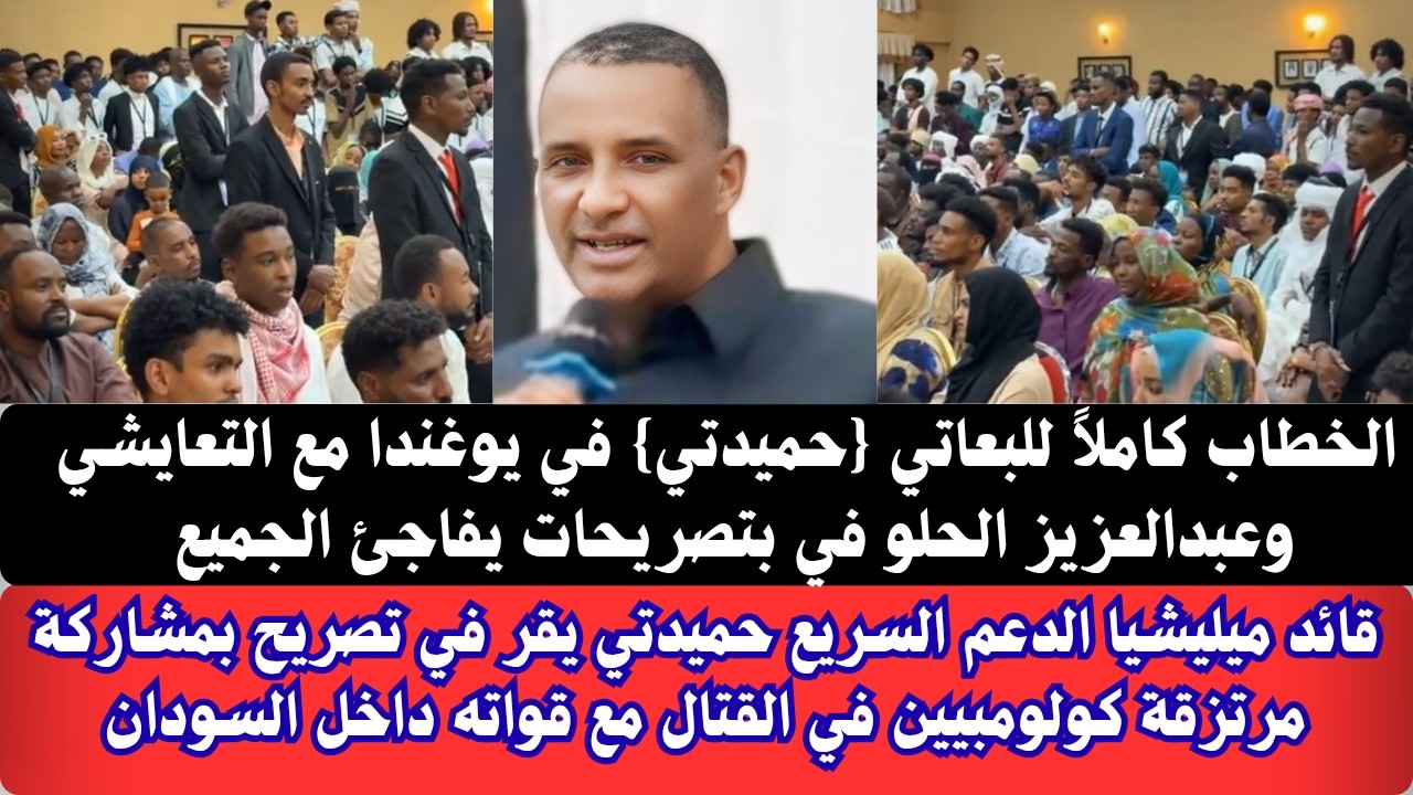 #عاجل خطاب وإجتماع #حميدتي كاملاً في يوغندا ويؤكد بمشاركة مرتزقة كولومبيين في القتال مع قواته