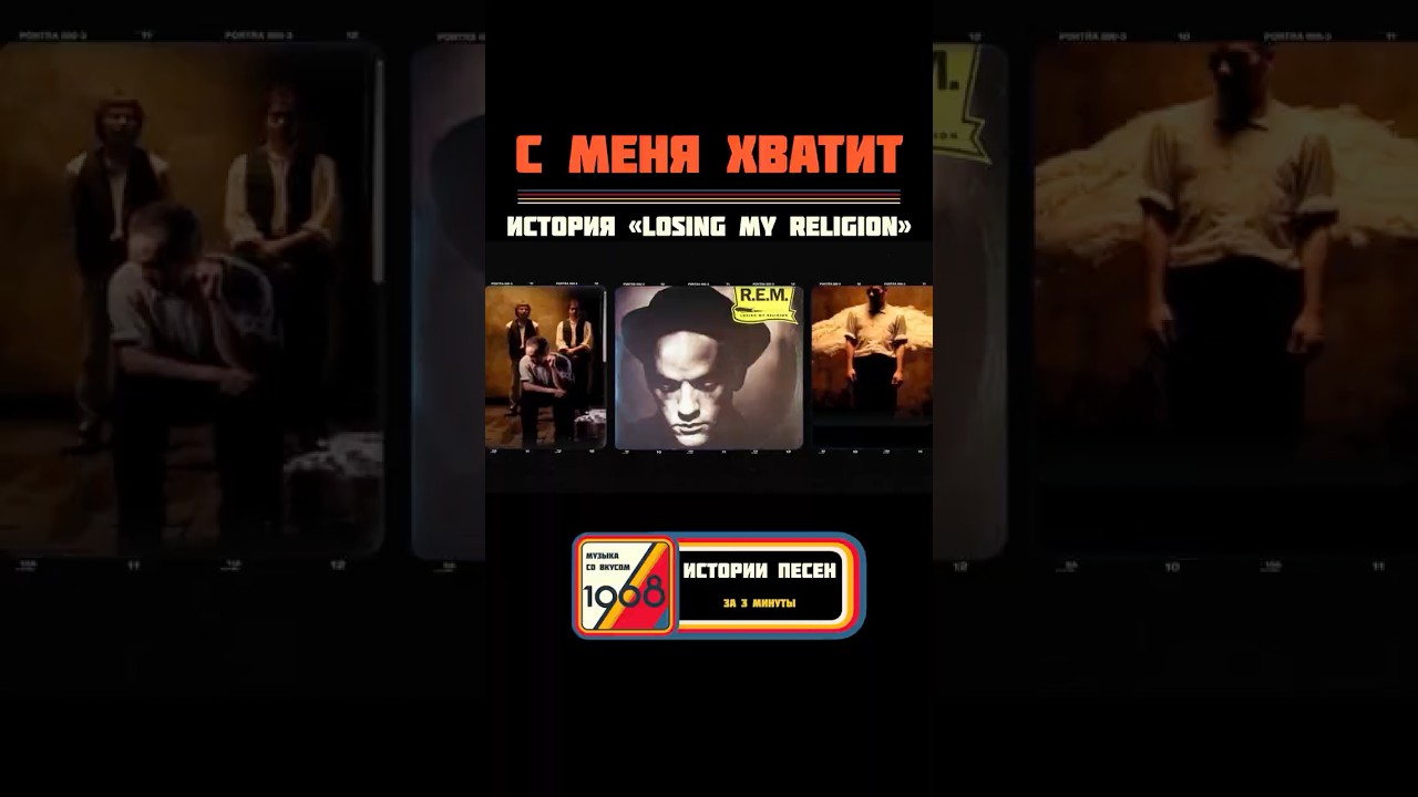 История песни REM &laquo;Losing My Religion&raquo; и смысл клипа #REM #losingmyreligion
