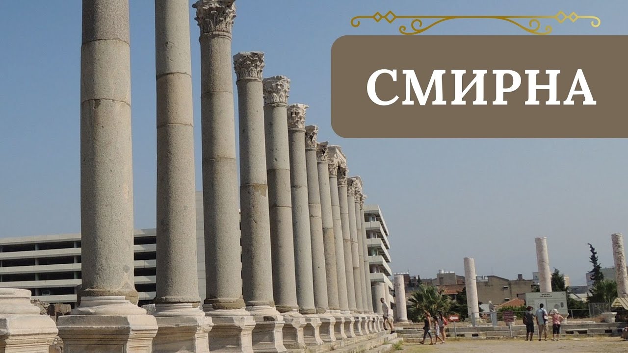 Смирна | Гонимая церковь |  Семь церквей книги Откровения