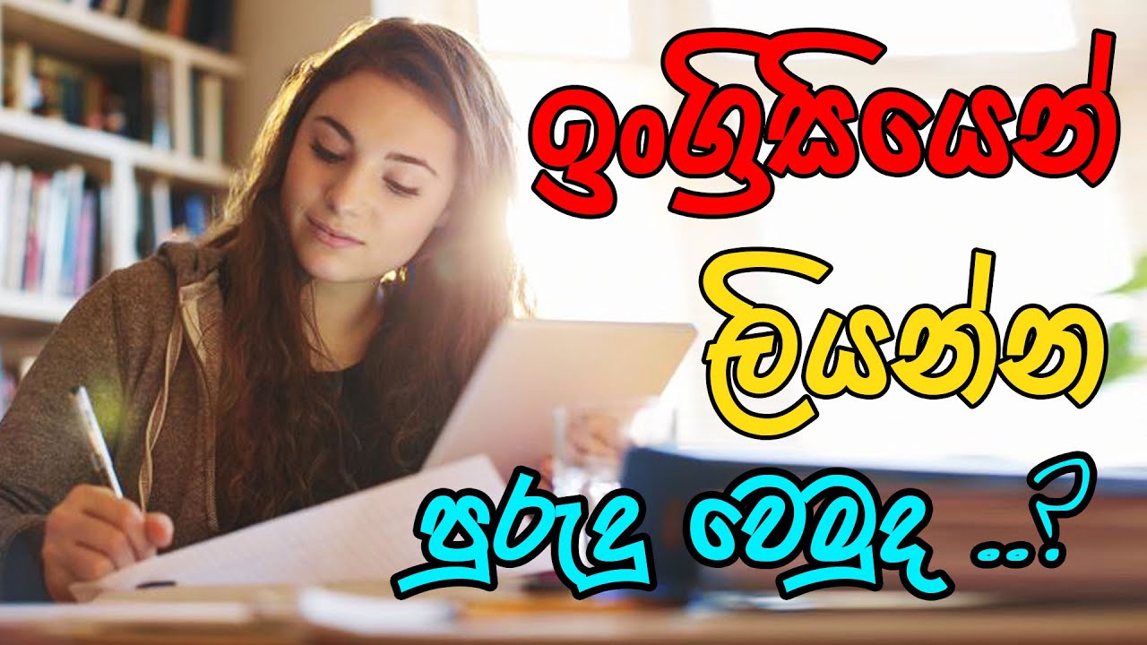 How to improve English writing skills in sinhala | ViralBeam