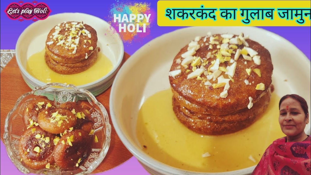 इस होली बनाए नए तरीके से शकरकंद का गुलाब जामुन |रसपुआ रेसिपी Holi special sweet  #sheelakirasoivlog 