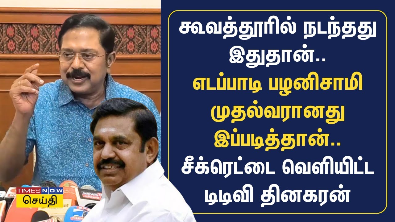 எடப்பாடி பழனிசாமி முதல்வரானது இப்படித்தான்.. கூவத்தூர் சீக்ரெட்டை வெளியிட்ட டிடிவி தினகரன் | TTV