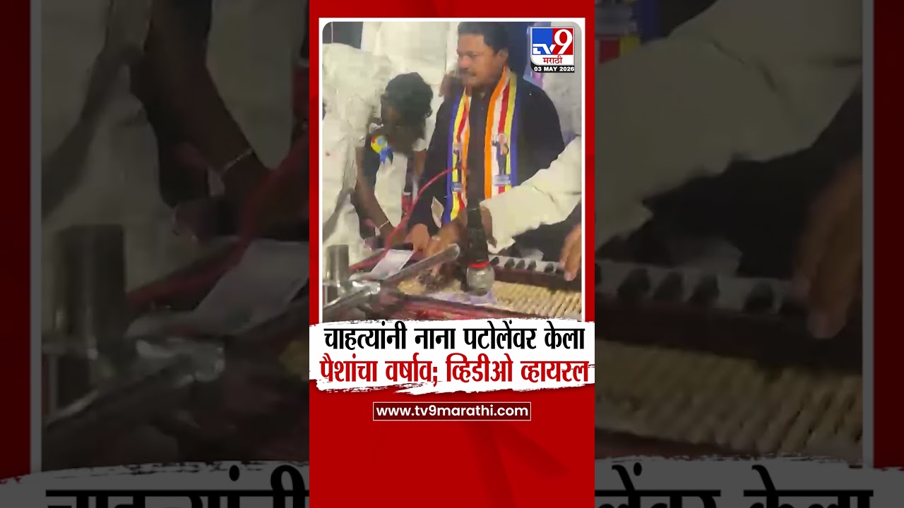 Nana Patole | चाहत्यांनी नाना पटोलेंवर केला पैशांचा वर्षाव; व्हिडीओ व्हायरल | Money