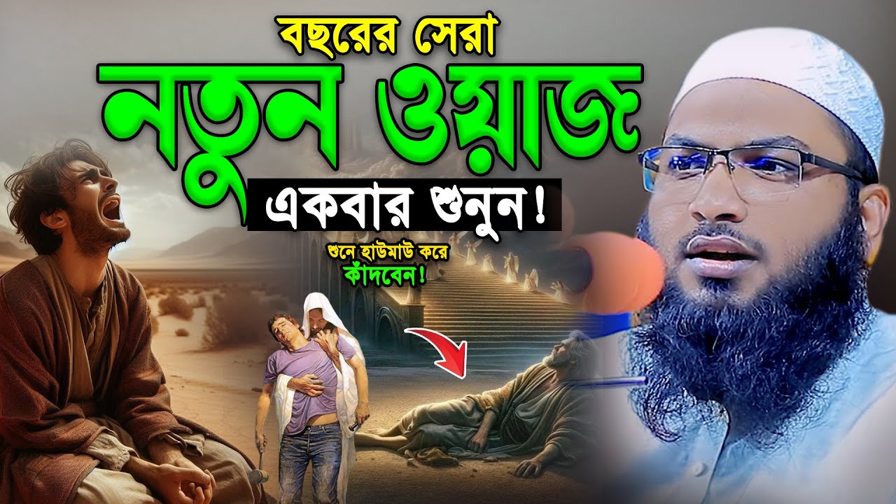মাওলানা ইসমাইল বুখারী কাশিয়ানী নতুন ওয়াজ। Ismail Bukhari New waz 2025। রাতে একবার শুনুন