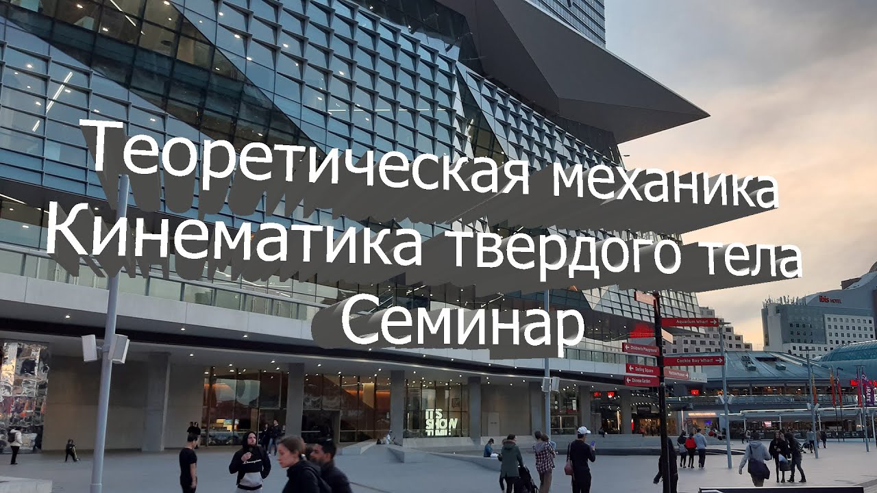 Кинематика твердого тела. Семинары. Аналитическая механика.