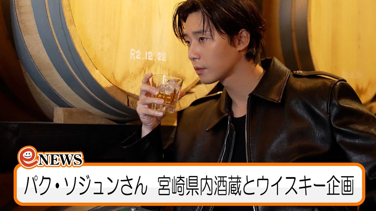俳優 パク・ソジュンさん　宮崎県内酒蔵とウイスキー企画