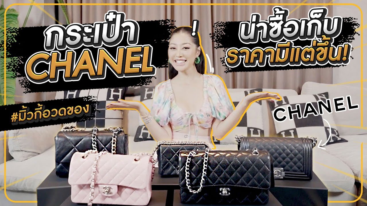 กระเป๋า CHANEL น่าซื้อเก็บ ราคามีแต่ขึ้น | มิ้วกี้อวดของ Ep.15