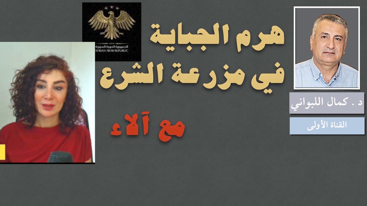 هرم الجباية في مزرعة آل الشرع