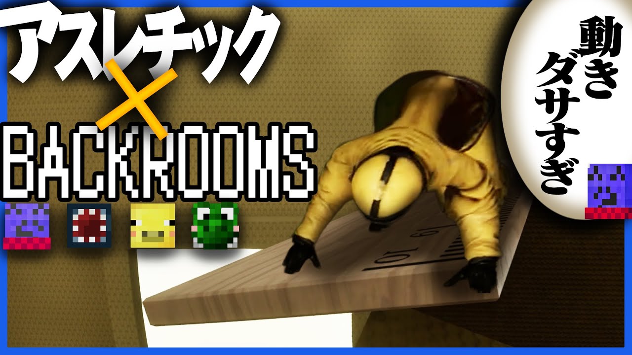 アスレ要素とバックルームが合わさったゲームが予想以上に難しいし動きがダサすぎた【Climb The Backrooms】