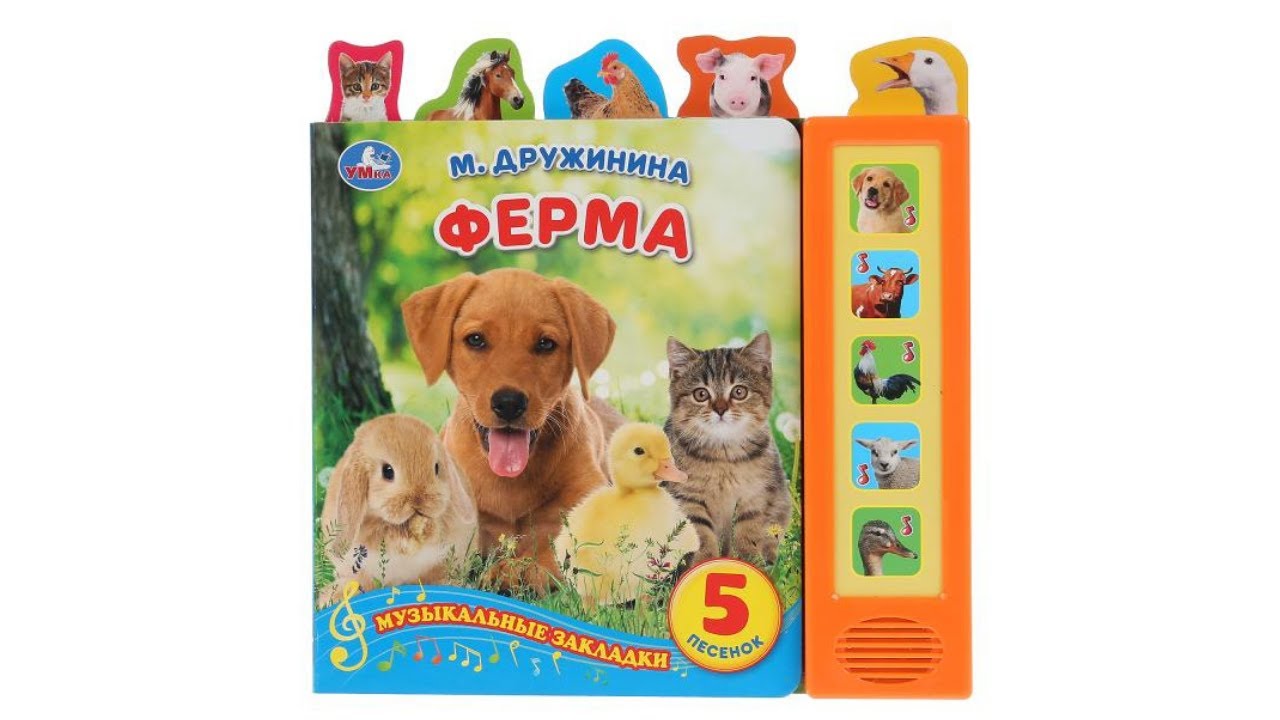 Звуковая книга Ферма, Марина Дружинина