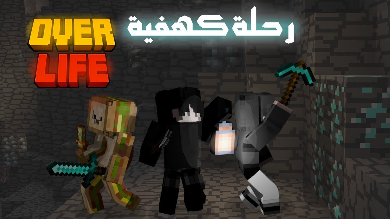 ماين كرافت | سيرفر اوفر لايف الرحله الكهفية الحلقه الثانية #2