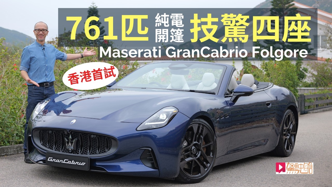 Maserati GranCabrio Folgore純電開篷四驅超跑，761ps馬力技驚四座，香港首輛│本地試車
