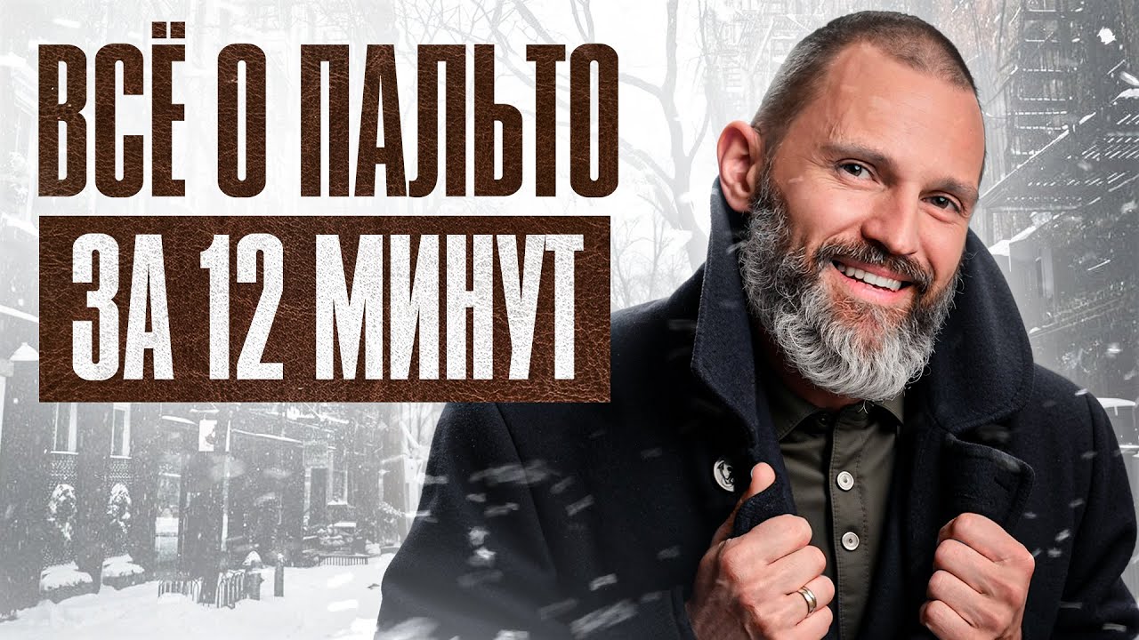 ГИД ПО МУЖСКИМ ПАЛЬТО. ВСЕ, ЧТО НУЖНО ЗНАТЬ В 2025!