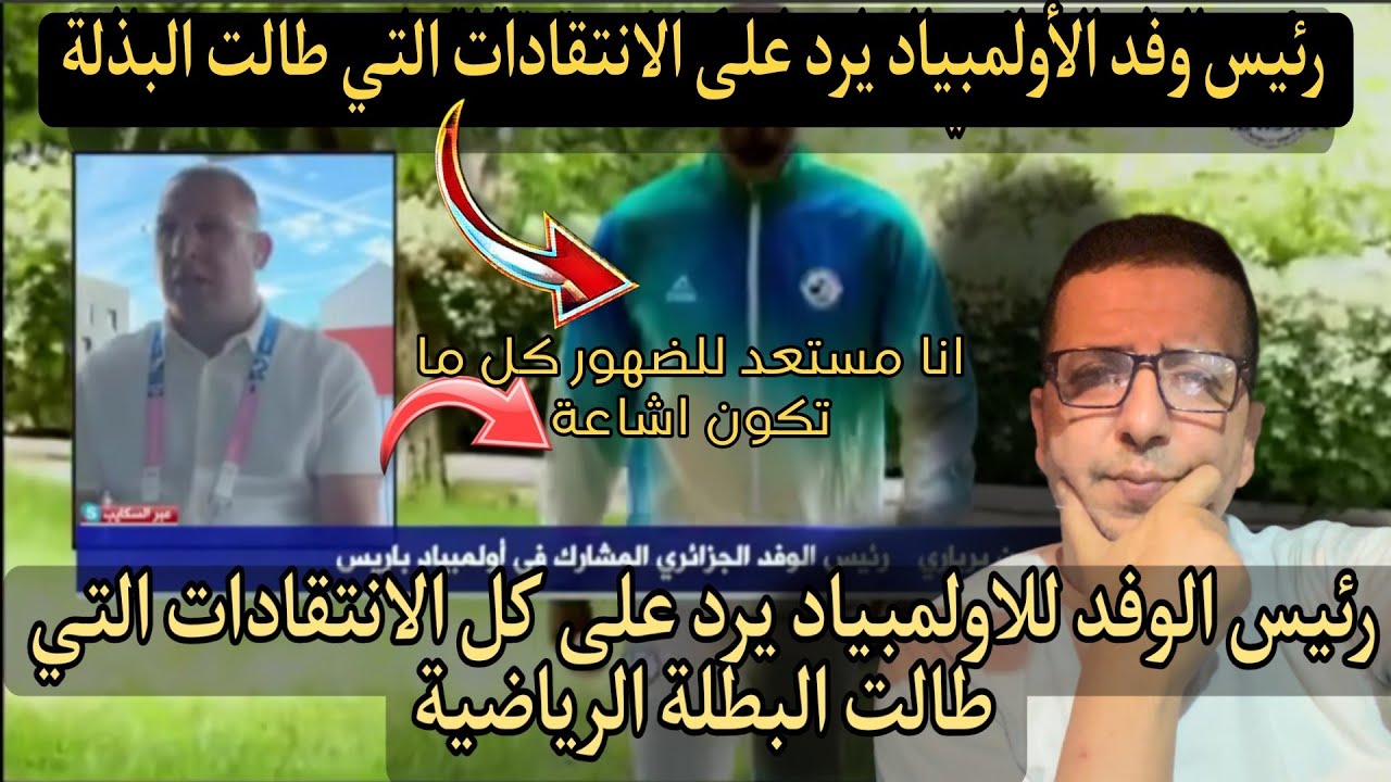🚨شاهد خير الدين برباري يرد على كل منتقدين اللون الأزرق وعدم مشاركة سوسن بوضياف في الافتتاح
