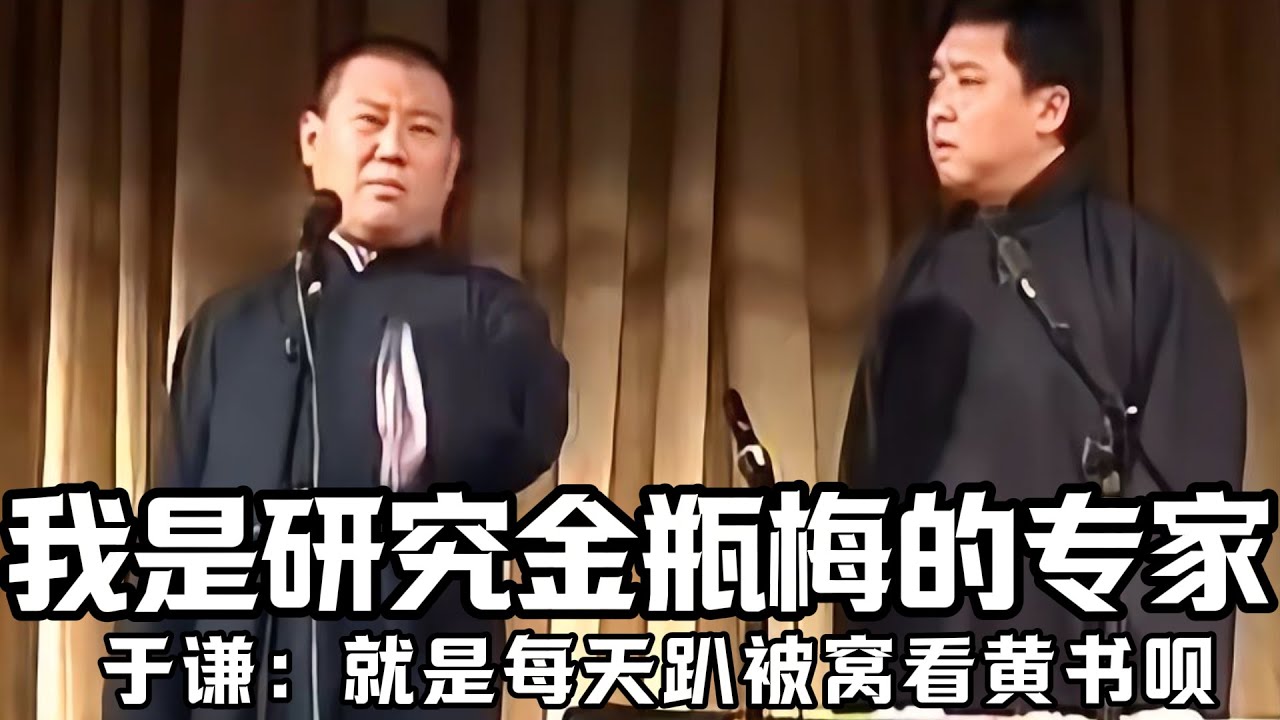 【绝版合集】郭德纲：我是一个研究金瓶梅的专家！于谦：就是每天趴在被窝看黄书呗！郭德纲：不准这么攻击专家！德云社相声大全 #郭德纲  #于谦  #助眠相声#郭德纲于谦#助眠