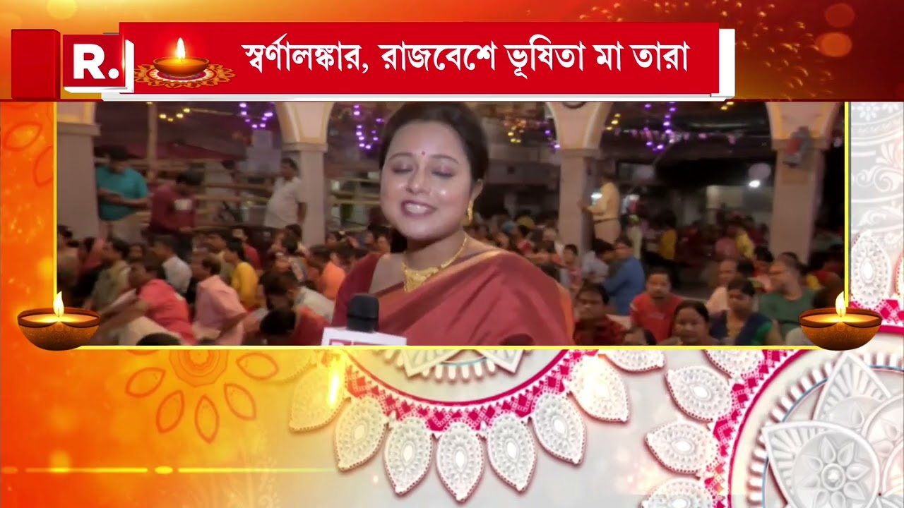 তারাপীঠে বিশেষ পুজোর আয়োজন। মা তারা আজ কালী রূপে পূজিতা হবেন। স্বর্ণালঙ্কার, রাজবেশে ভূষিতা মা তারা