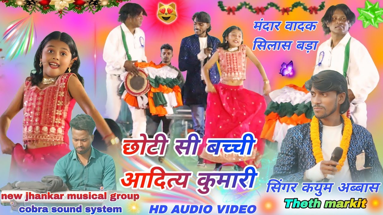 Kayum Abbas 🌱 theth Nagpuri program video // स्टेज पर डांसर भी शामिल अदिति कुमारी छोटी सी बच्ची 