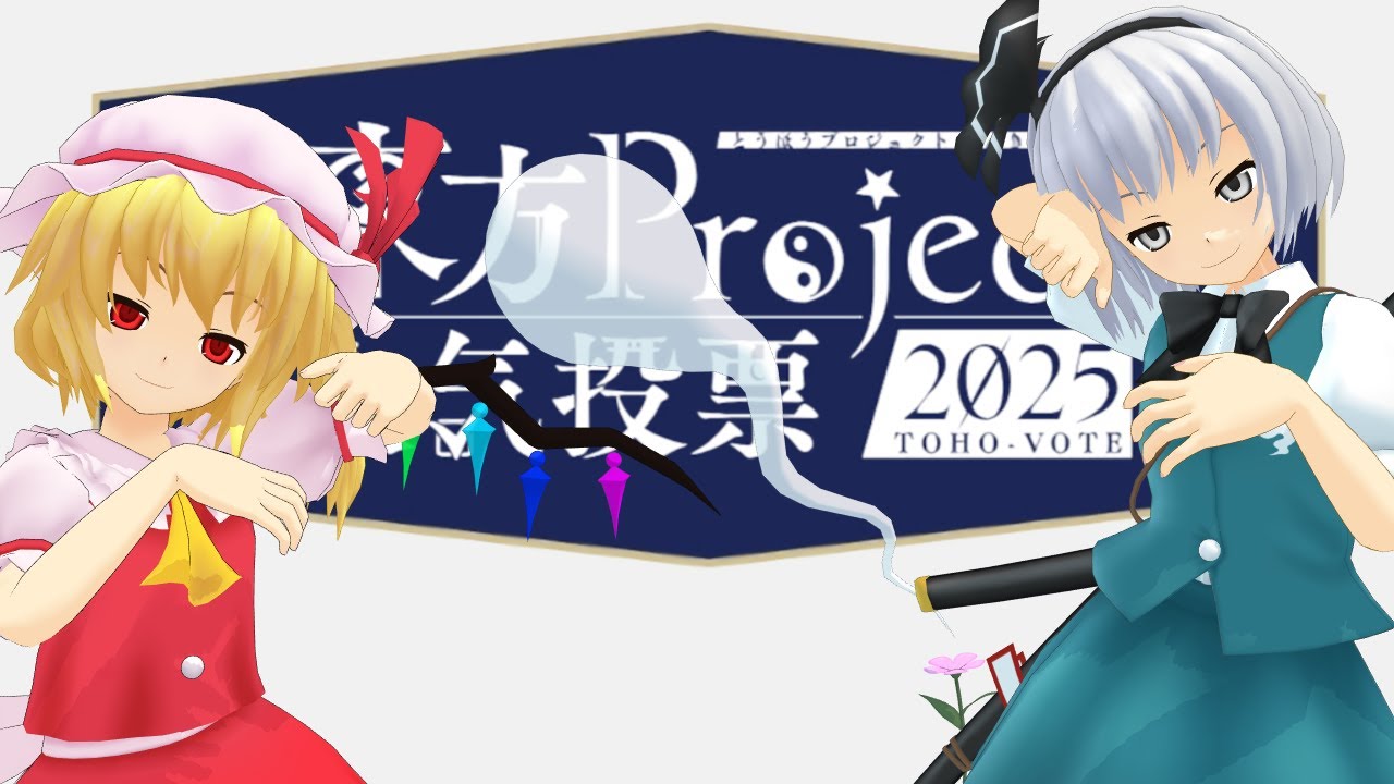 【東方MMD】東方Project人気投票応援 妖夢② フランとヴァンパイア