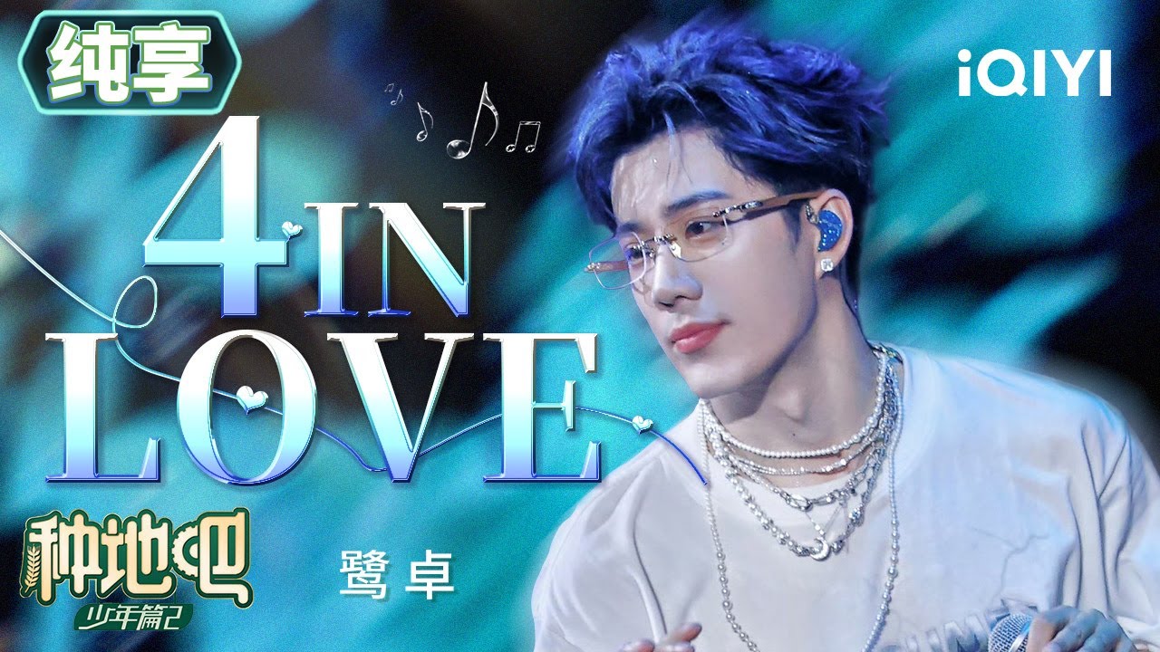 特别帅的出场方式！鹭卓《4 IN LOVE》活力全开的唱跳舞台！| 种地吧2 音乐纯享 | Become a Farmer S2 | iQIYI综艺