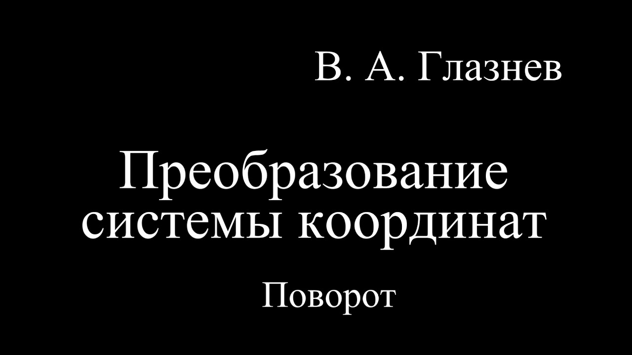 Преобразование системы координат (поворот)
