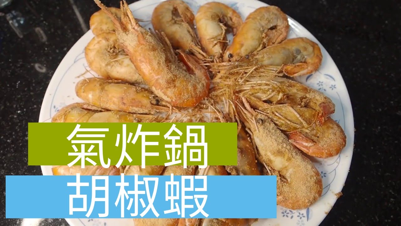 【氣炸鍋】胡椒蝦 鹽烤蝦 科帥 氣炸鍋出好菜 懶人料理 Taiwanese Pepper shrimp Salt-baked shrimp  Air fryer 開箱 unbox