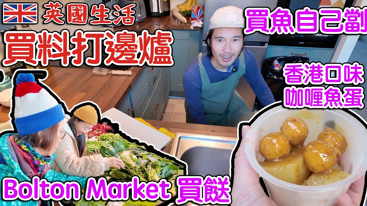 英國買料打邊爐｜Bolton Market 咖喱魚蛋 仲有嘢未？ ｜買魚自己劏｜牧場雪糕