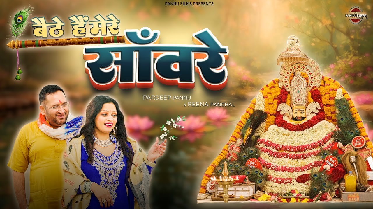 बैठे हैं मेरे साँवरे - Baithae Hai Mere Saanware | Pardeep Pannu & Reena | New shyam Bhajan 2026