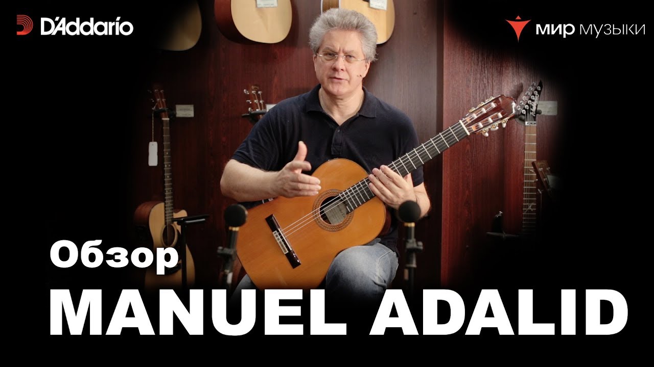 Юрий Нугманов. Обзор классической гитары Manuel Adalid.