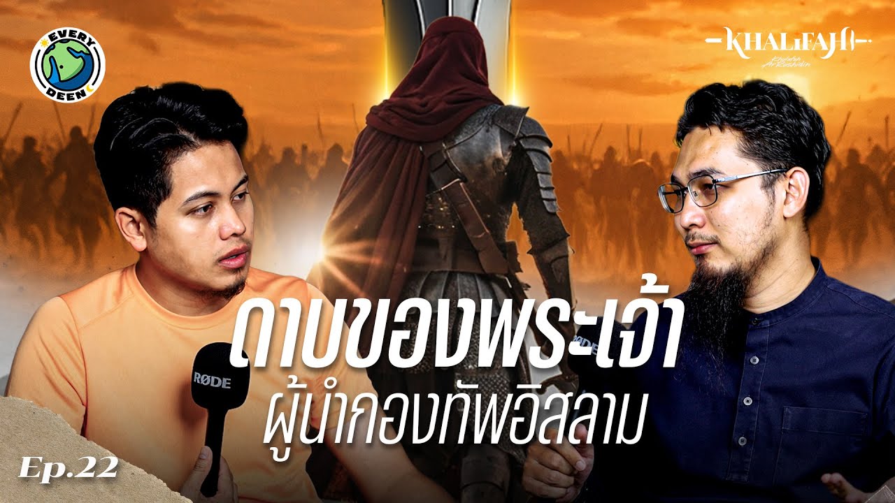 (EP.22) ประวัติ คอลิด บิน อัลวาลิด วีรบุรุษผู้เปลี่ยนหน้าประวัติศาสตร์โลกอิสลาม !! | EVERYDEEN SS.2