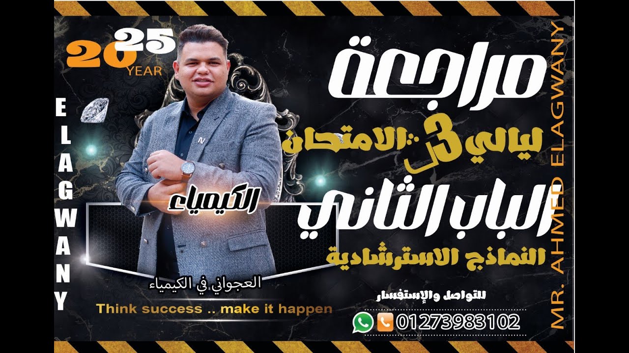 ليالي امتحان 3ث كيمياء//الباب الثاني/النماذج الاسترشادية واسئلة الثانوية العامة/العجواني في الكيمياء