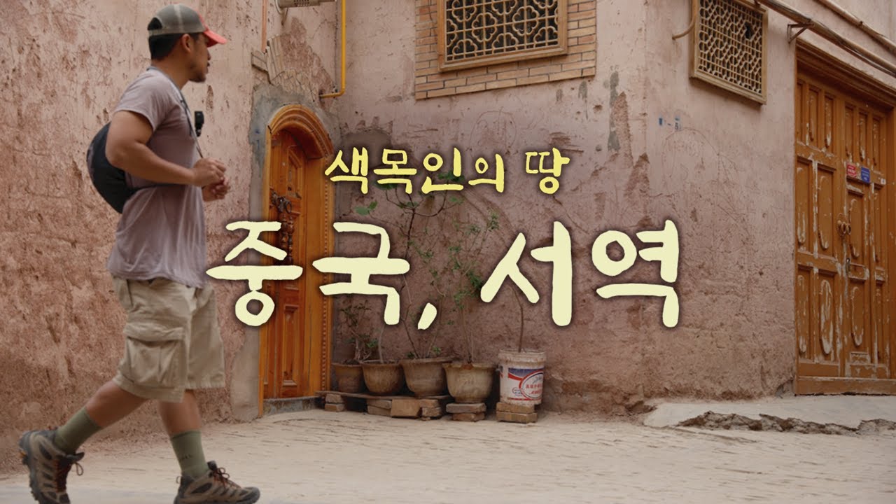 중국, 서역 : 색목인의 땅, 신장 위구르 「몰아보기」