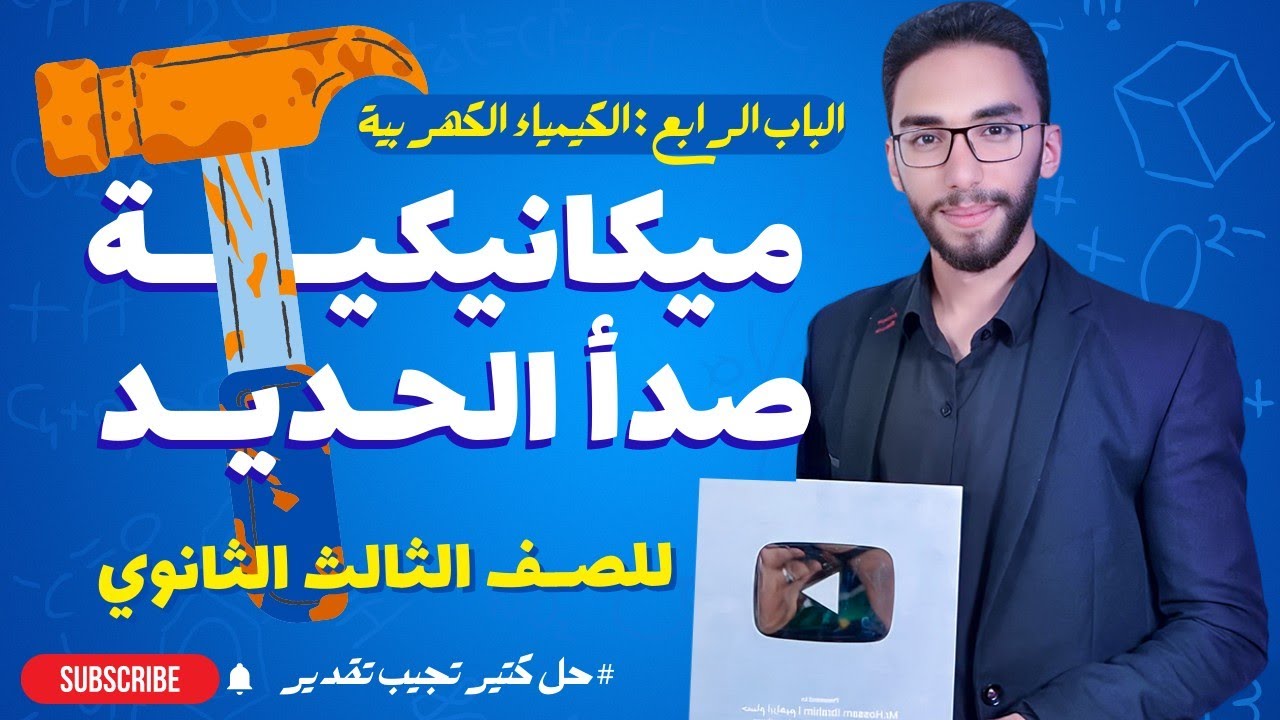 أبسط شرح لميكانيكية صدأ الحديد | الباب الرابع الكيمياء الكهربية | ثانوية عامة 2023 مع أ/حسام إبراهيم