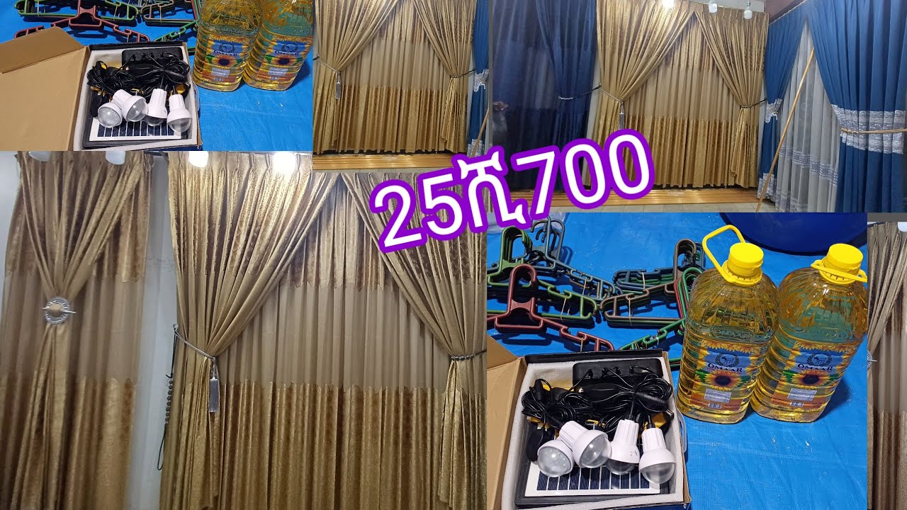 ልዩ #መጋረጃ ሀይቅ የሚሄድ 25ሺ700 ብር የፈጀ/ሕዳር/20/03/2017