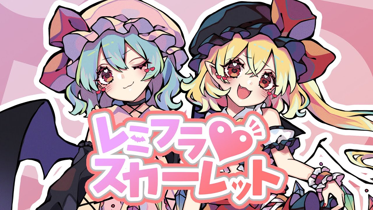 【東方Vocal】レミフラ♡スカーレット（原曲：U.N.オーエンは彼女なのか？ / 亡き王女の為のセプテット）【MV】