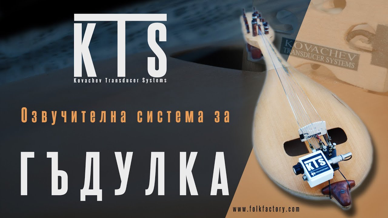 KTS - Озвучителна система за ГЪДУЛКА (Sound system for GADULKA)