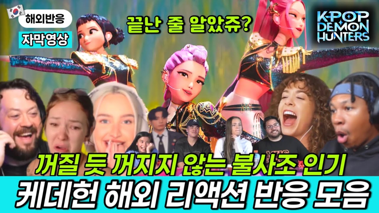 [월드한류] 정국을 사랑하는 팬의 마음이 진우에게 흔들렸다!│누가 끝이라고 했는가 아직도 난리인 케데헌 해외 리액션 모음 #kpopdemonhuntersreaction #kpop