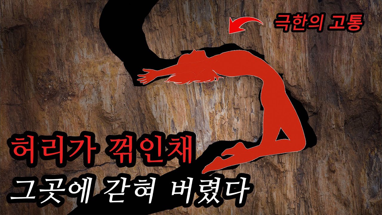 가장 기괴한 동굴에 끼여버린 10대 소녀 탐험가의 최후 ㅣ동굴 사건사고