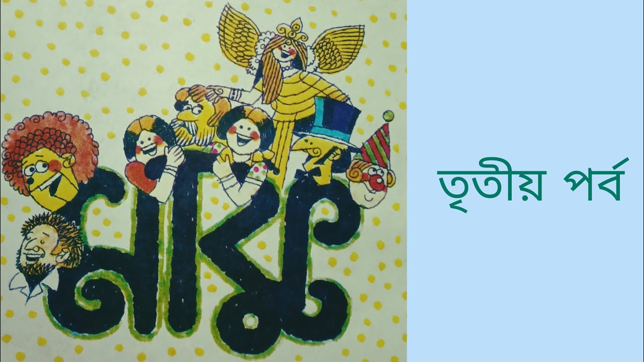 মাকু(৩য় পর্ব)//লীলা মজুমদার//গল্প মঞ্জরী 