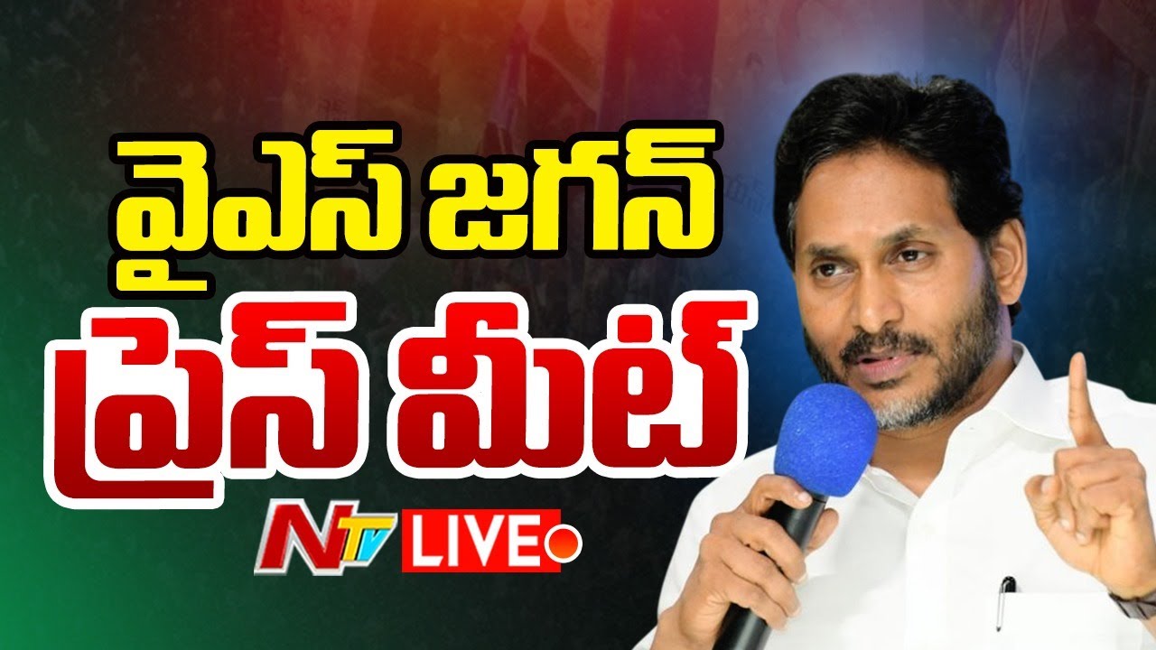 YS Jagan Press Meet LIVE: వైఎస్ జగన్ ప్రెస్ మీట్ LIVE | NTV Telugu