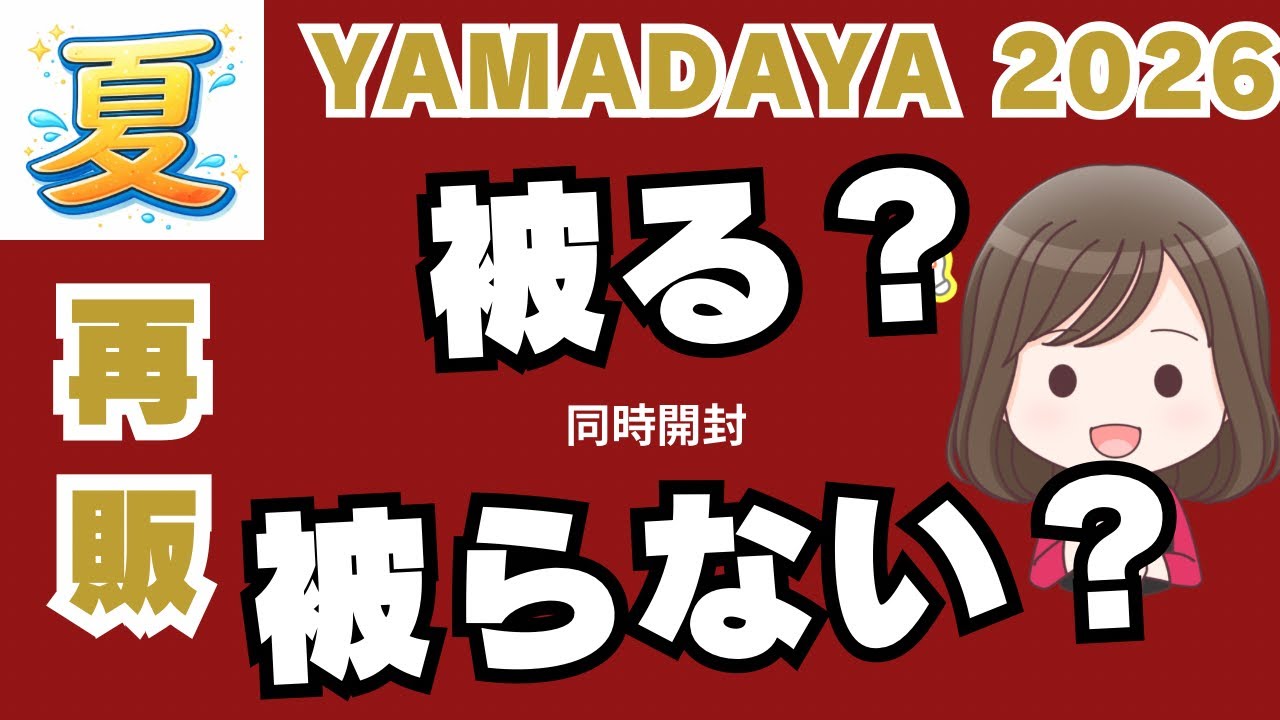 【YAMADAYA 2026福袋⑪】再販1万円×2を同時開封｜被りはある？ない？