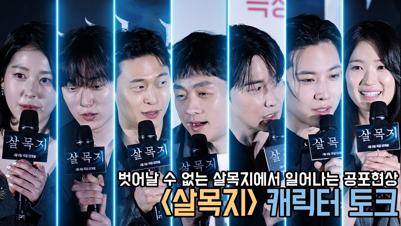 4K｜배우들이 말아주는 살목지 캐릭터 설명｜살목지 제작보고회｜무비비